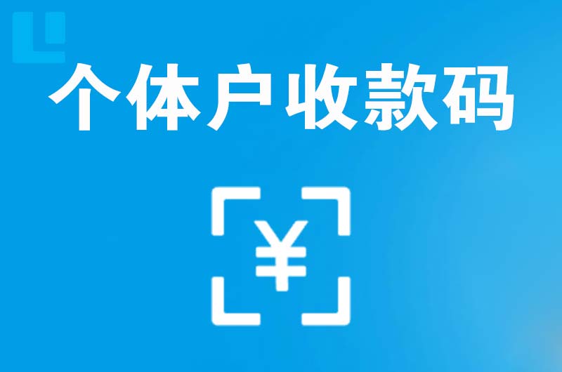 石阡拉卡拉个体户收款码